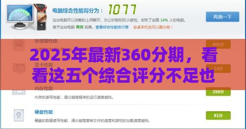 2025年最新360分期，看看这五个综合评分不足也能放款的平台