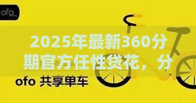 2025年最新360分期官方任性贷花，分享五个十八岁可以贷款的平台