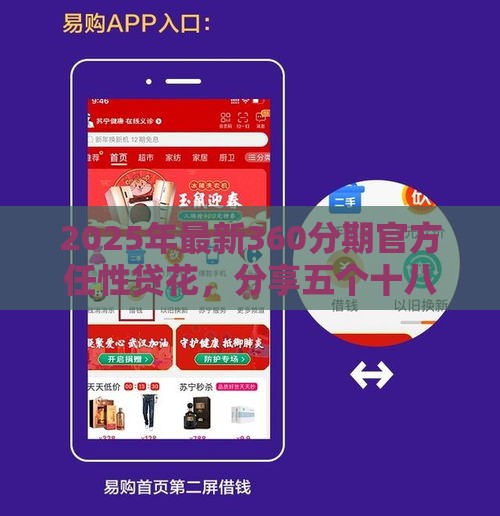 2025年最新360分期官方任性贷花，分享五个十八岁可以贷款的平台