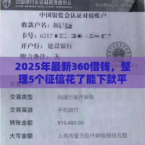 2025年最新360借钱，整理5个征信花了能下款平台