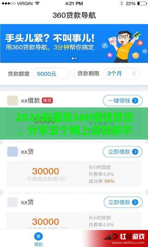 2025年最新360借钱借贷，分享五个网上贷款都平台