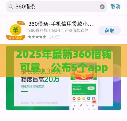 2025年最新360借钱可靠，公布5个app贷款平台