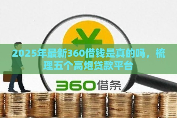 2025年最新360借钱是真的吗，梳理五个高炮贷款平台