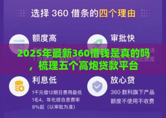 2025年最新360借钱是真的吗，梳理五个高炮贷款平台