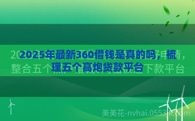 2025年最新360借钱是真的吗，梳理五个高炮贷款平台