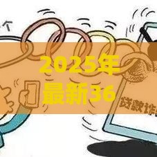 2025年最新360借钱投保，推荐五个60岁到65岁借款平台