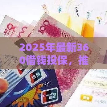 2025年最新360借钱投保，推荐五个60岁到65岁借款平台