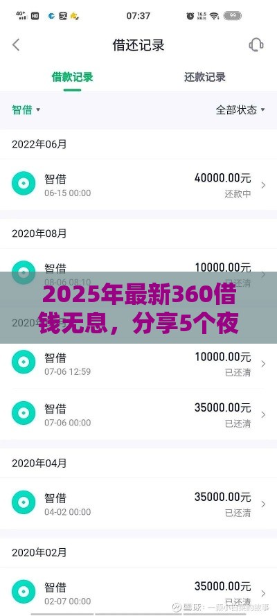 2025年最新360借钱无息，分享5个夜间贷款秒审核秒下款的平台
