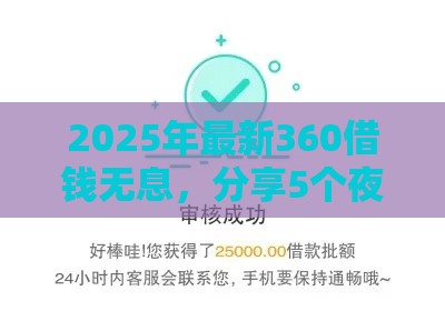 2025年最新360借钱无息，分享5个夜间贷款秒审核秒下款的平台