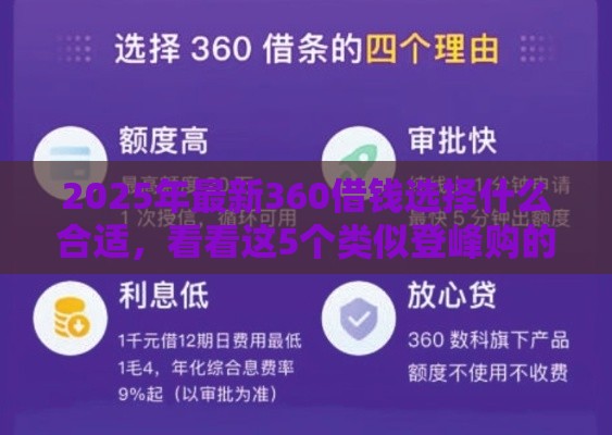 2025年最新360借钱选择什么合适，看看这5个类似登峰购的30天口子