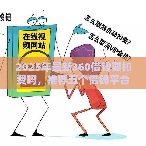 2025年最新360借钱要扣费吗，推荐五个借钱平台好