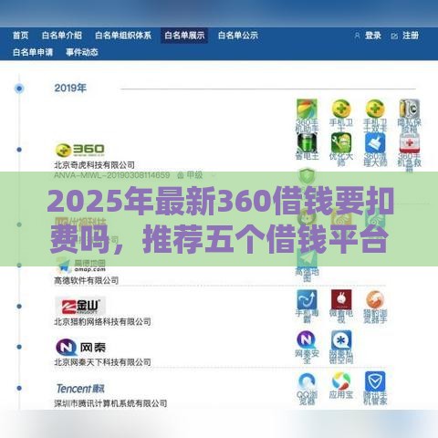 2025年最新360借钱要扣费吗，推荐五个借钱平台好