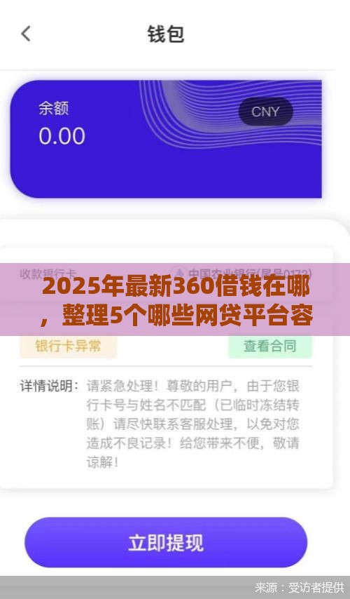 2025年最新360借钱在哪，整理5个哪些网贷平台容易贷款