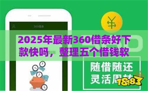 2025年最新360借条好下款快吗，整理五个借钱软件不看征信的容易下款的
