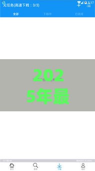 2025年最新360借条好下款快吗，整理五个借钱软件不看征信的容易下款的