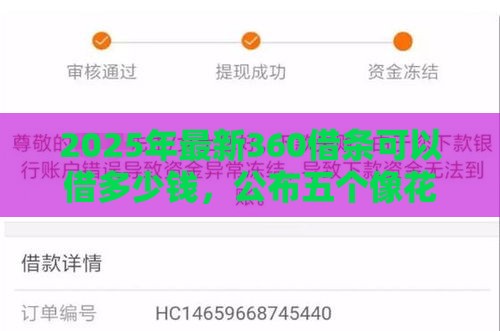 2025年最新360借条可以借多少钱，公布五个像花薪一样能借30天的口子