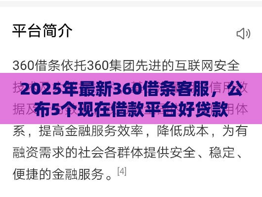 2025年最新360借条客服，公布5个现在借款平台好贷款