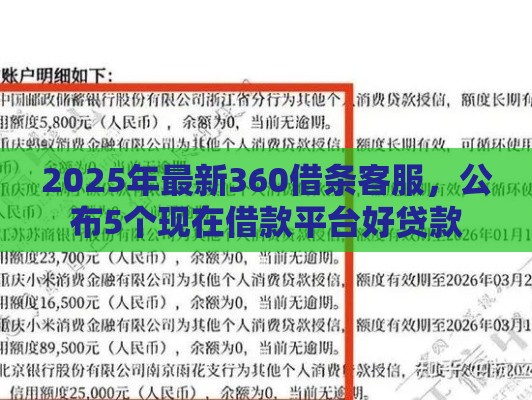 2025年最新360借条客服，公布5个现在借款平台好贷款
