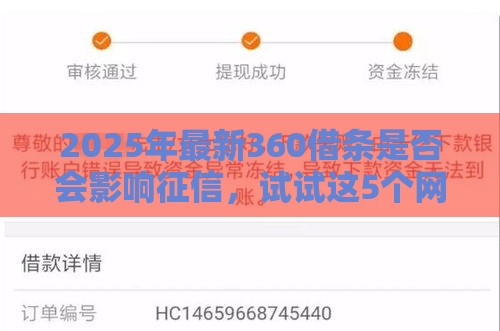 2025年最新360借条是否会影响征信，试试这5个网贷比较正规的平台