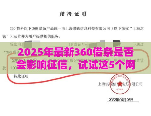 2025年最新360借条是否会影响征信，试试这5个网贷比较正规的平台