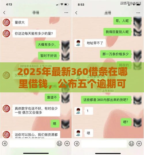 2025年最新360借条在哪里借钱，公布五个逾期可以贷款的平台