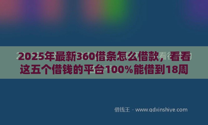 2025年最新360借条怎么借款，看看这五个借钱的平台100%能借到18周岁