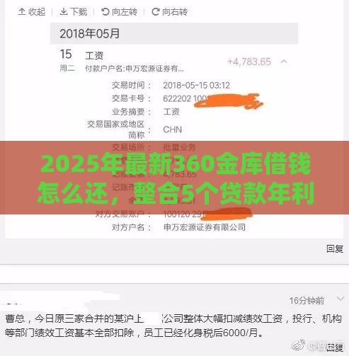 2025年最新360金库借钱怎么还，整合5个贷款年利率低的平台