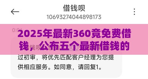 2025年最新360竟免费借钱，公布五个最新借钱的平台100%能借到