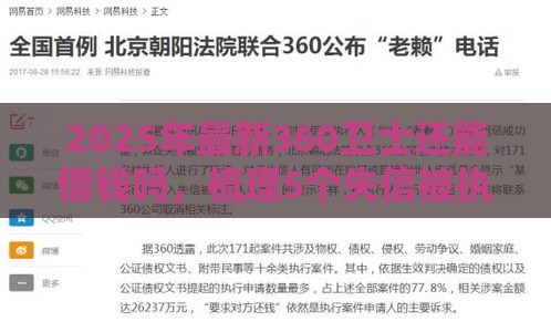 2025年最新360卫士还能借钱吗，梳理5个失信被执行人能贷款的口子