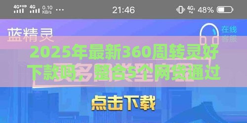 2025年最新360周转灵好下款吗，整合5个网贷通过率高的平台
