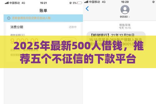 2025年最新500人借钱,推荐五个不征信的下款平台看 2025年最新500人借钱,推荐五个不征信的下款平台看