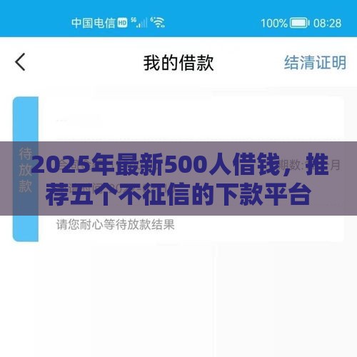 2025年最新500人借钱,推荐五个不征信的下款平台看 2025年最新500人借钱,推荐五个不征信的下款平台看