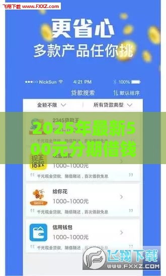 2025年最新500元分期借钱，看看这五个平台借钱正规