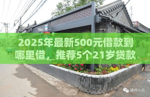 2025年最新500元借款到哪里借，推荐5个21岁贷款平台