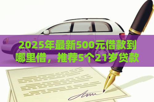 2025年最新500元借款到哪里借，推荐5个21岁贷款平台