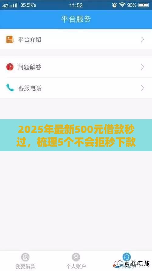 2025年最新500元借款秒过，梳理5个不会拒秒下款的高炮口子