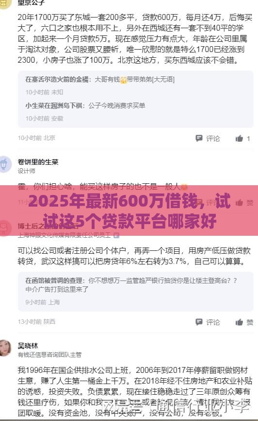 2025年最新600万借钱,试试这5个贷款平台哪家好 2025年最新600万借钱,试试这5个贷款平台哪家好