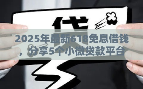 2025年最新618免息借钱，分享5个小微贷款平台