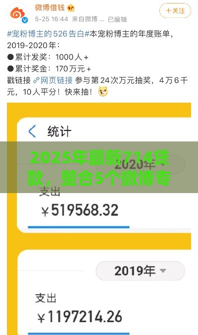 2025年最新714贷款，整合5个微博专享借钱平台