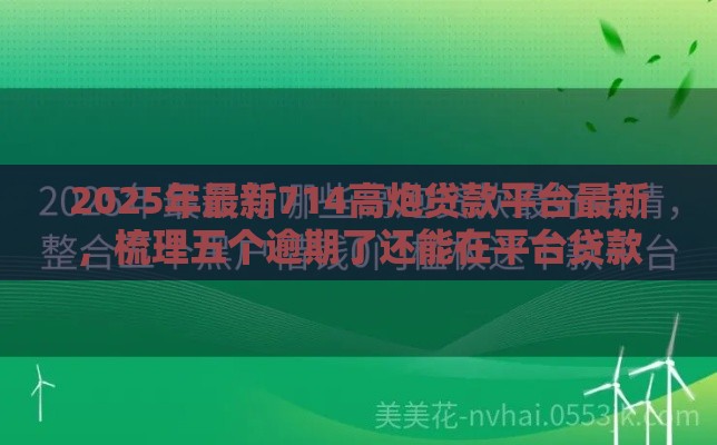 2025年最新714高炮贷款平台最新，梳理五个逾期了还能在平台贷款