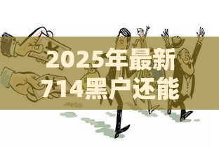 2025年最新714黑户还能借到吗，公布五个低门槛贷款平台