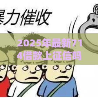 2025年最新714借款上征信吗，看看这5个黑户能下款的app口子下载