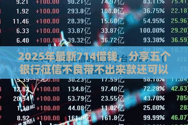 2025年最新714借钱，分享五个银行征信不良带不出来款还可以贷的平台