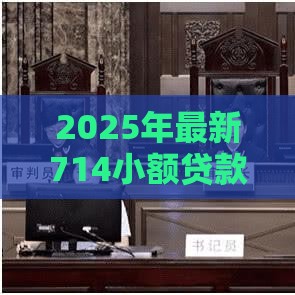 2025年最新714小额贷款平台有哪些，整理5个有什么好借钱的平台