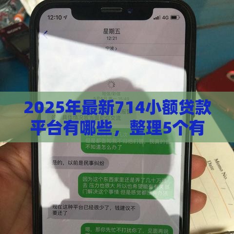 2025年最新714小额贷款平台有哪些，整理5个有什么好借钱的平台