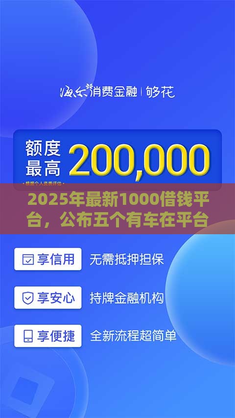 2025年最新1000借钱平台,公布五个有车在平台好贷款 2025年最新1000借钱平台,公布五个有车在平台好贷款