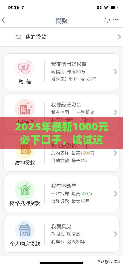 2025年最新1000元必下口子,试试这五个贷款平台好贷 2025年最新1000元必下口子,试试这五个贷款平台好贷