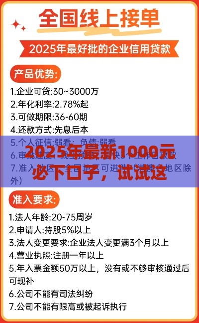 2025年最新1000元必下口子,试试这五个贷款平台好贷 2025年最新1000元必下口子,试试这五个贷款平台好贷