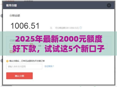 2025年最新2000元额度好下款，试试这5个新口子30天期限的网贷