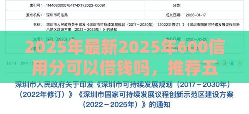 2025年最新2025年600信用分可以借钱吗,推荐五个靠谱的借钱平台 2025年最新2025年600信用分可以借钱吗,推荐五个靠谱的借钱平台